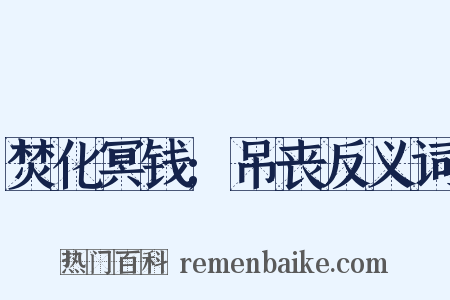 焚化冥钱;吊丧反义词是什么意思的图片